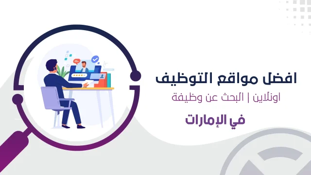 تأشيرة البحث عن عمل: التوظيف الالكتروني في الامارات العربية المتحدة