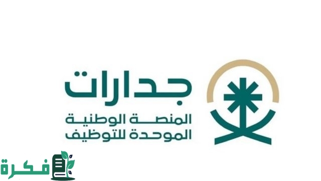 المنصة الوطنية الموحدة للتوظيف جدارات وخطوات تحديث بيانات جدارات