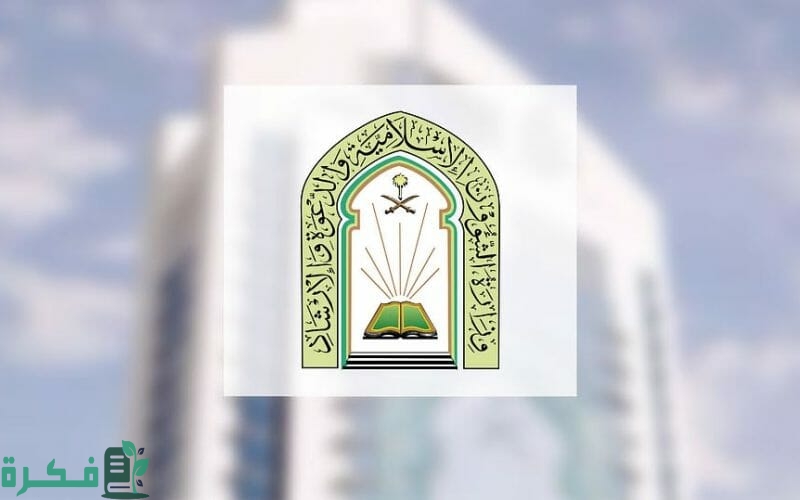 "التقديم متاح حاليا" وزارة الشؤون الإسلامية تعلن عن وظائف للعمل كـ (إمام) أو (مؤذن) تعرف على الشروط المطلوبة وخطوات التقديم