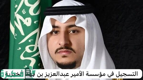 “للمحتاجين والمديونين الغير قادرين ماديًا” سجل حالا واحصل على مساعدة من الأمير عبدالعزيز بن فهد دعم غير مسترد