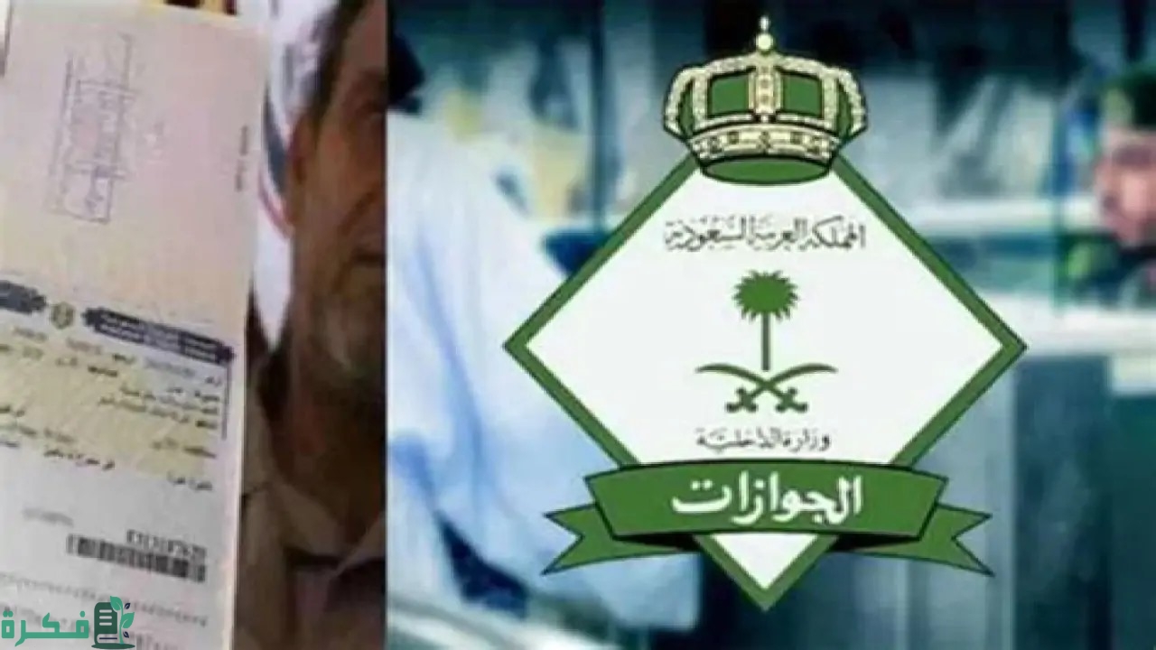 هل تم تخفيض رسوم المرافقين إلى ١٠٠ ريال بأمر ملكي 2024؟.. الجوازات السعودية توضح