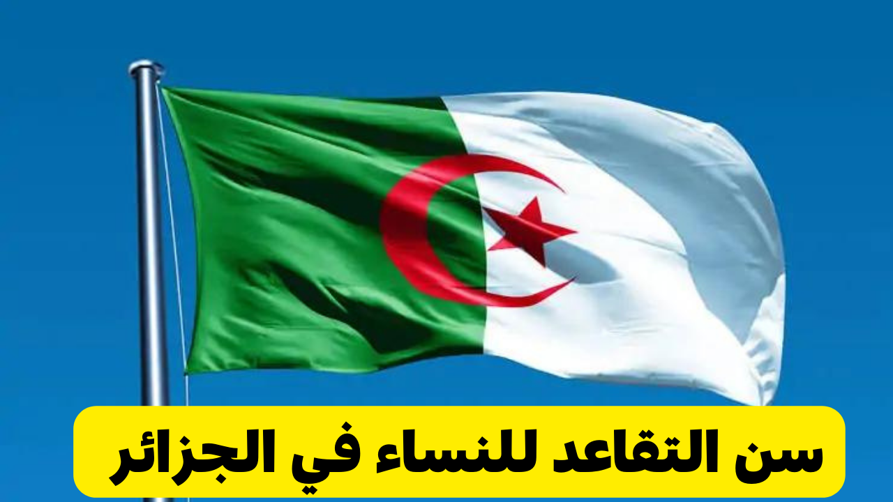 كم سن التقاعد للنساء في الجزائر 2024 وخطوات الاستعلام عن سلم رواتب المتقاعدين mf.gov.dz