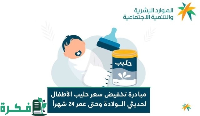 لحديثي الولادة.. مبادرة تخفيض تكلفة حليب الأطفال بنسبة 50% للفئات المستحقة للضمان الاجتماعي
