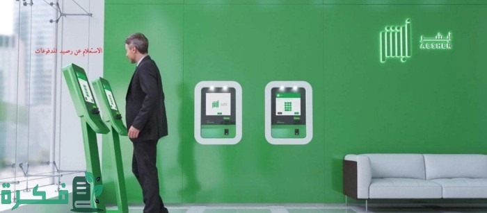 الاستعلام عن رصيد المدفوعات من خلال منصة أبشر 1446هـ.. الخطوات بالتفصيل