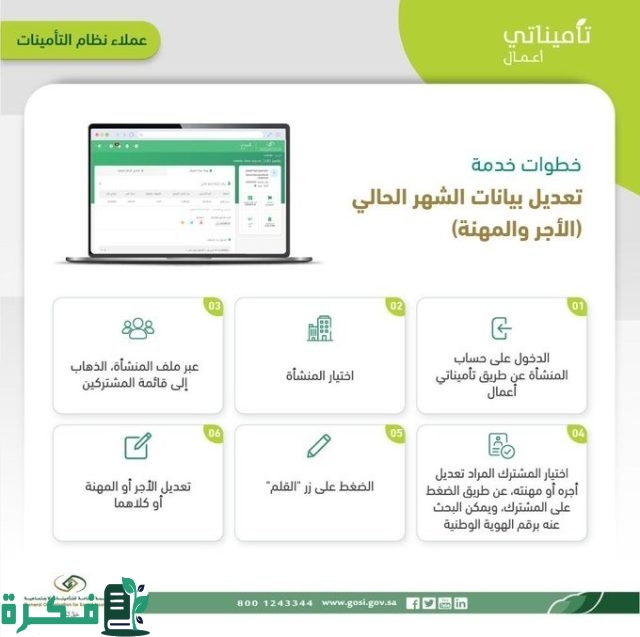 التأمينات الاجتماعية توضح خطوات تغيير الأجر والمسمى الوظيفي