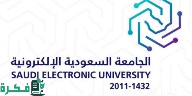 رسوم الجامعة السعودية الإلكترونية وشروط القبول والمستندات المطلوبة للتقديم