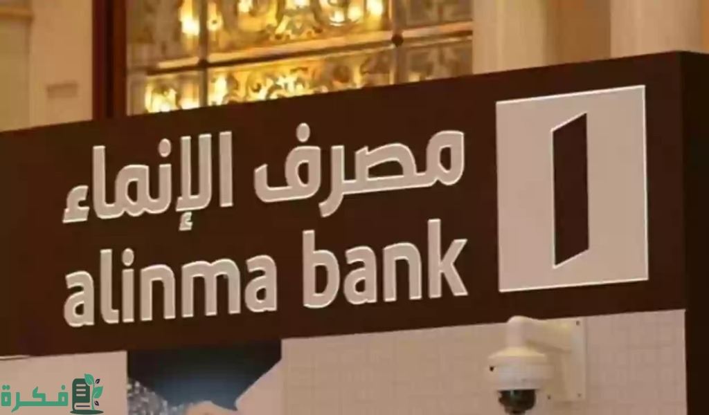 طريقة تفعيل الخدمات الالكترونية في بنك الانماء 1446 وشروط التسجيل في المصرف