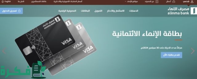 طريقة تفعيل الخدمات الالكترونية في بنك الانماء 1446 وشروط التسجيل في المصرف