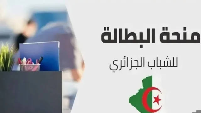 رابط وخطوات التسجيل في منحة البطالة في الجزائر 2024| وأهم الشروط رابط وخطوات التسجيل في منحة البطالة في الجزائر 2024| وأهم الشروط