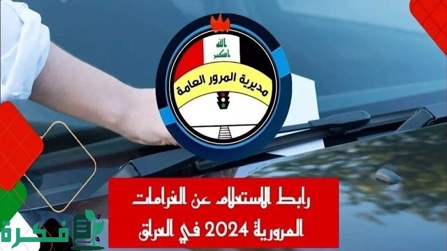 بالخطوات وانت في البيت…استعلام غرامات المرور الجديدة منصة أور 2024 “رابط مباشر” مديرية المرور العامة بالعراق