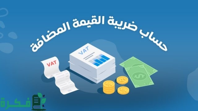 من هم المعفيون من الضريبة القيمة المضافة في السعودية؟.. طريقة حساب الضريبة المستحقة بنسبة 15% من هم المعفيون من الضريبة القيمة المضافة في السعودية؟.. طريقة حساب الضريبة المستحقة بنسبة 15%