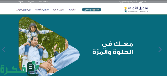 تمويل الاولي طريقة التقديم وأهم الشروط والمميزات للحصول على التمويل