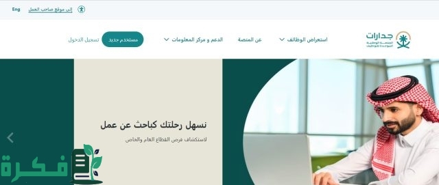 المنصة الوطنية الموحدة للتوظيف جدارات وخطوات تحديث بيانات جدارات