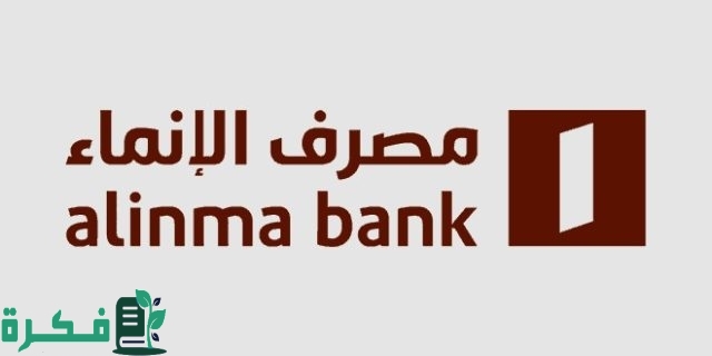 طريقة تفعيل الخدمات الالكترونية في بنك الانماء 1446 وشروط التسجيل في المصرف