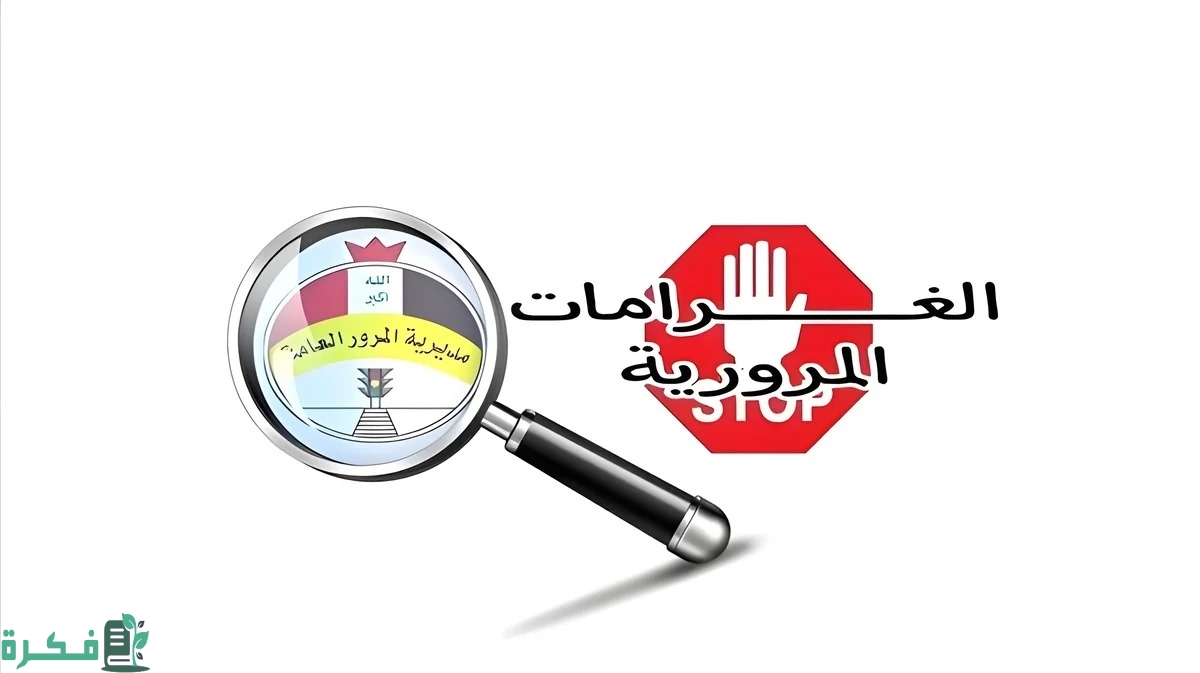 بالخطوات وانت في البيت…استعلام غرامات المرور الجديدة منصة أور 2024 “رابط مباشر” مديرية المرور العامة بالعراق
