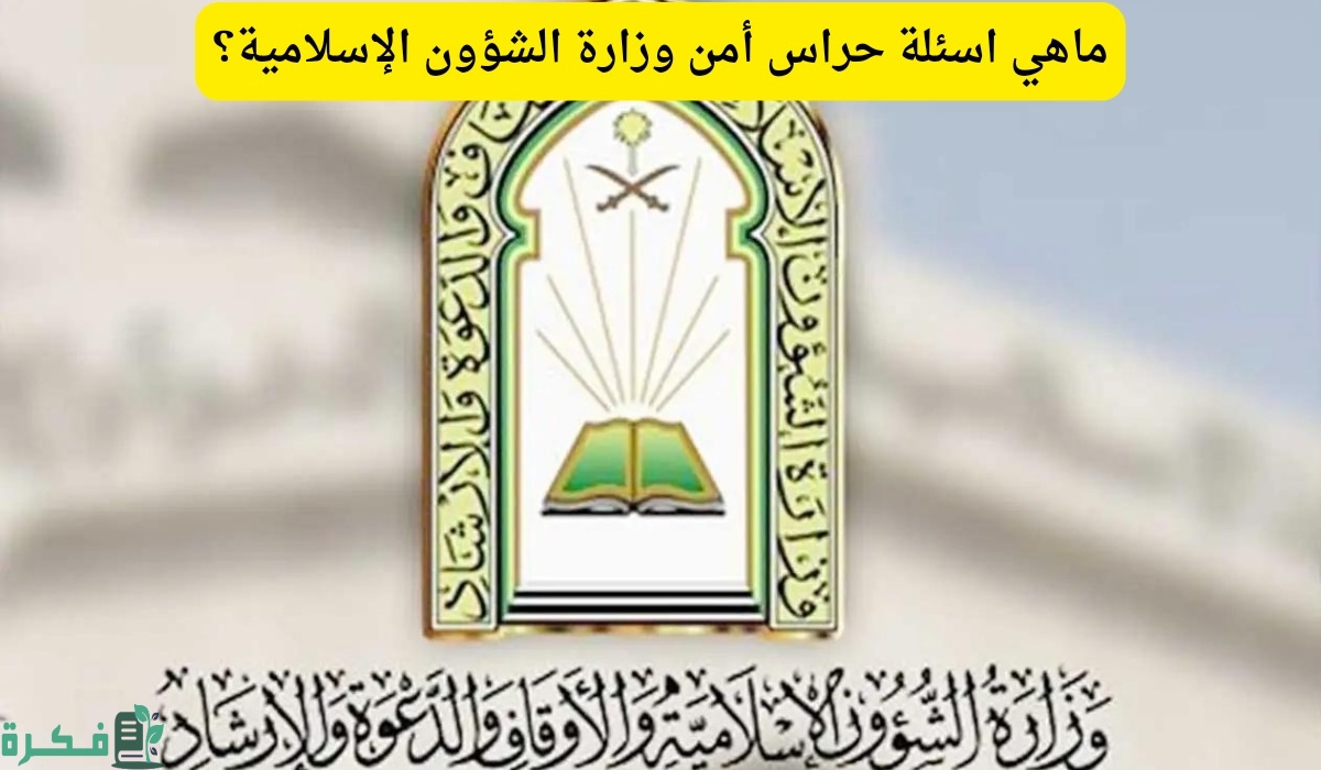 اسئلة حراس أمن وزارة الشؤون الإسلامية 1446 وطريقة الاستعلام عن نتائج التقديم علي الوظائف