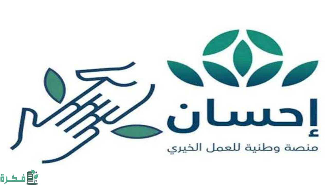 خطوات التسجيل على دعم موقع إحسان السعودية للفئات المستحقة بهذه الشروط