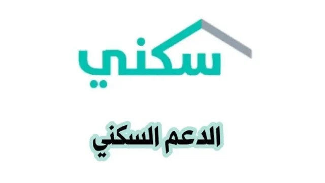 ما هي شروط الدعم السكني 1446 وخطوات الاستعلام عن الدعم