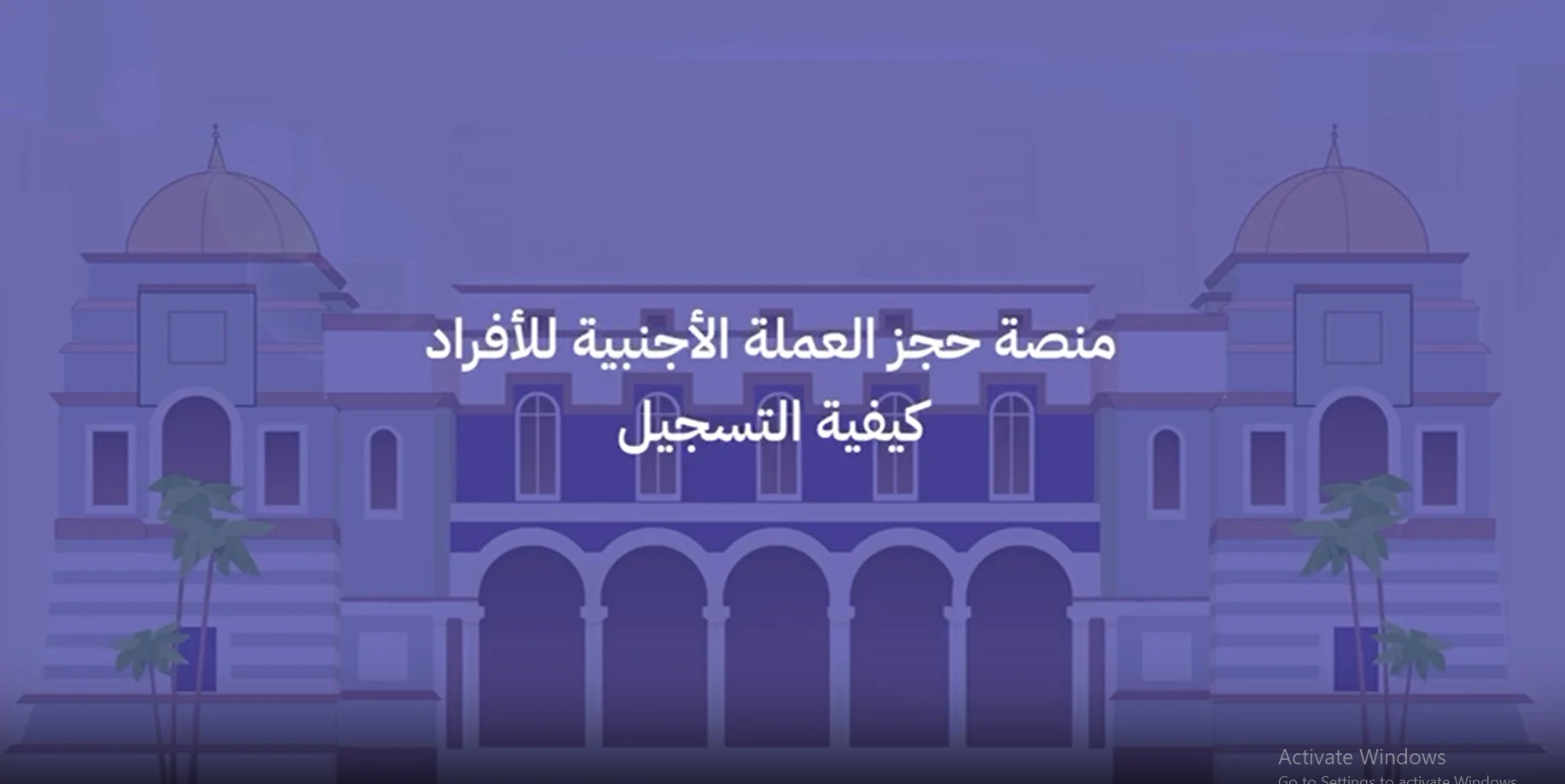 رابط منظومة الأغراض الشخصية مصرف ليبيا المركزي لحجز العملات الأجنبية fcms.cbl.gov.ly