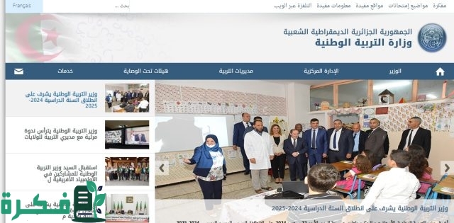 قـدم حالا .. التسجيل في مسابقه مشرف التربيه 2024 بالجزائر عبر وزارة التربية الوطنية education.gov.dz