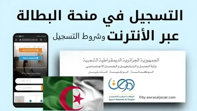 رابط وخطوات التسجيل في منحة البطالة في الجزائر 2024| وأهم الشروط رابط وخطوات التسجيل في منحة البطالة في الجزائر 2024| وأهم الشروط