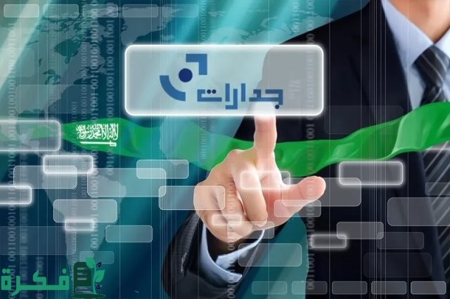 المنصة الوطنية الموحدة للتوظيف جدارات وخطوات تحديث بيانات جدارات