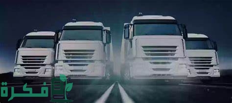 رقم التيار السريع للنقل البري للبضائع في السعودية 2 رقم التيار السريع للنقل البري للبضائع بالمملكة 1446