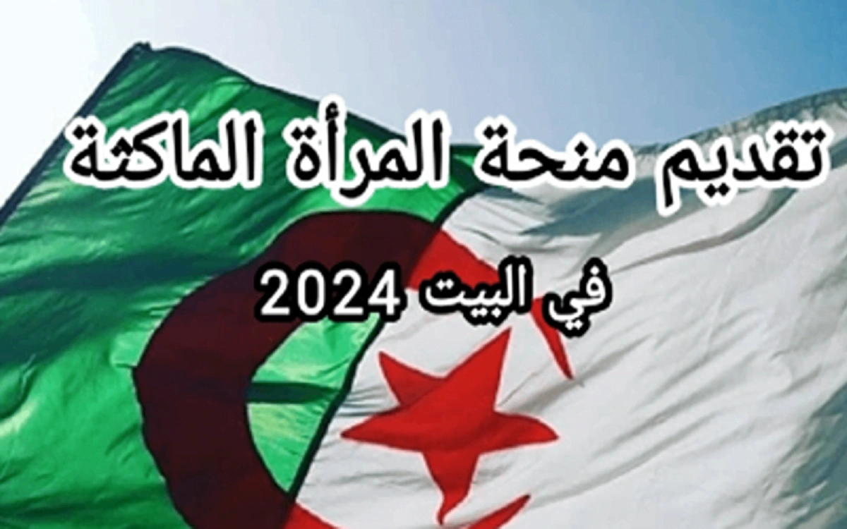خطوات التقديم في منحة المرأة الماكثة بالبيت 2024 وأهم شروط القبول