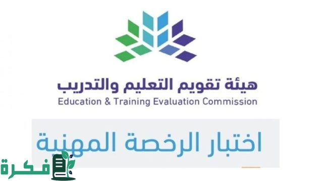 رسميًا هيئة التقويم والتدريب تعلن عن مواعيد التسجيل في اختبار الرخصة المهنية