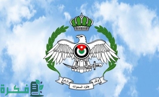 سلاح الجو الملكي يفتح باب التسجيل ل مرشح طيران هنا الرابط الرسمي للتسجيل