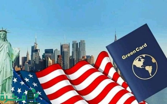 اللوتري الأمريكي 2025- 2026.. وزارة الخارجية الأمريكية تحدد موعد فتح باب التقديم على الهجرة العشوائية لأمريكا