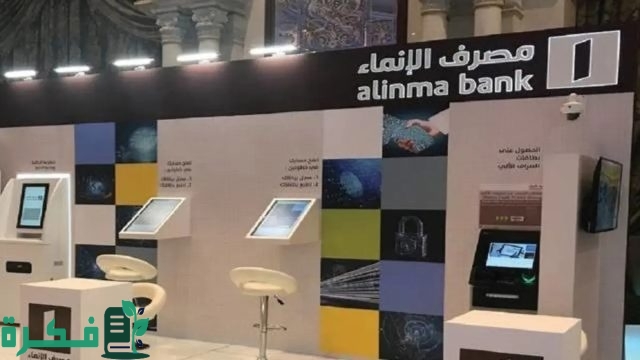 طريقة تفعيل الخدمات الالكترونية في بنك الانماء 1446 وشروط التسجيل في المصرف