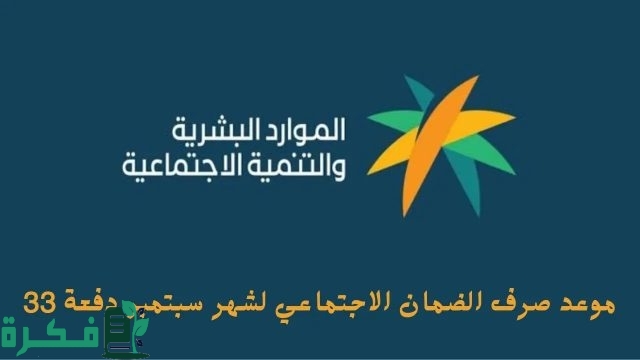 موعد صرف رواتب الضمان الاجتماعي المطور شهر سبتمبر 2024 الدفعة 33 وفق توضيح وزارة الموارد البشرية
