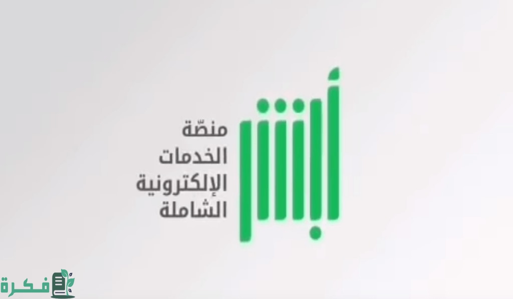 هل يمكن تفعيل أبشر خارج المملكة للحصول على الخدمات؟ المنصة تُجيب