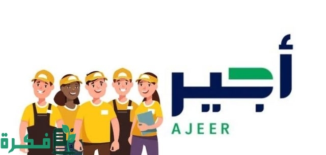 خطوات التسجيل في منصة أجير للحصول علي فرصة عمل مميزة في السعودية