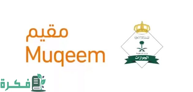 طريقة التسجيل في خدمة مقيم للأفراد 1446.. كيفية الاشتراك في المنشآت به