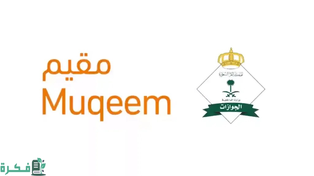 طريقة التسجيل في خدمة مقيم للأفراد 1446.. كيفية الاشتراك في المنشآت به