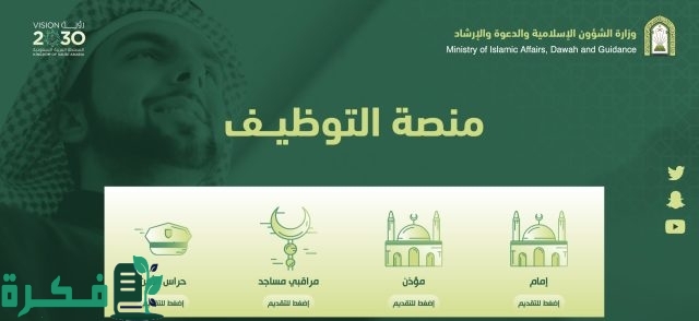 "التقديم متاح حاليا" وزارة الشؤون الإسلامية تعلن عن وظائف للعمل كـ (إمام) أو (مؤذن) تعرف على الشروط المطلوبة وخطوات التقديم