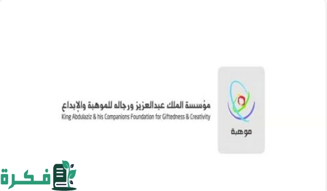 «موهبة» تعلن رسمياً بدء التسجيل في «مسابقة موهوب» وأهم الشروط