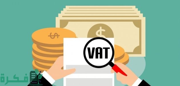 من هم المعفيون من الضريبة القيمة المضافة في السعودية؟.. طريقة حساب الضريبة المستحقة بنسبة 15%