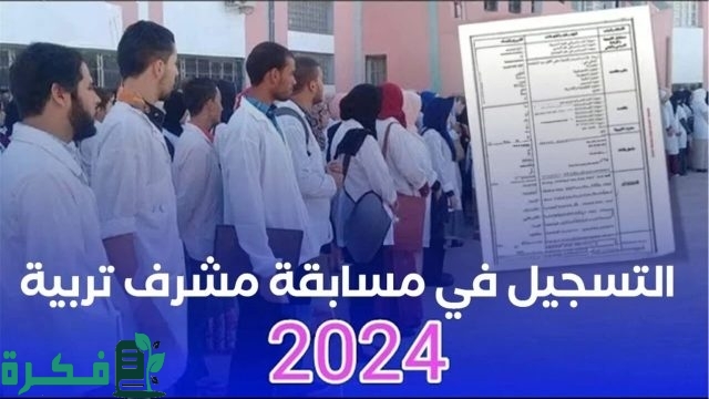 قـدم حالا .. التسجيل في مسابقه مشرف التربيه 2024 بالجزائر عبر وزارة التربية الوطنية education.gov.dz