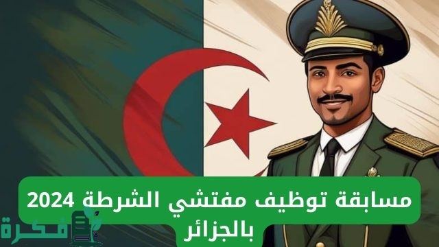 اعرف الآن.. رابط وخطوات التسجيل في مسابقة مفتشي الشرطة بالجزائر 2024| والشروط المطلوبة