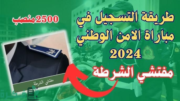 اعرف الآن.. رابط وخطوات التسجيل في مسابقة مفتشي الشرطة بالجزائر 2024| والشروط المطلوبة