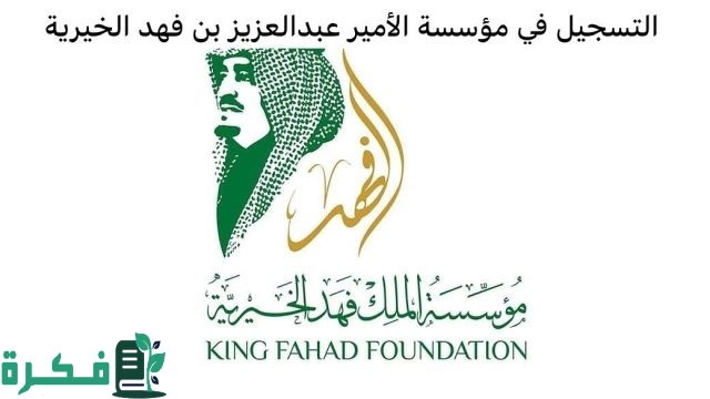 “للمحتاجين والمديونين الغير قادرين ماديًا” سجل حالا واحصل على مساعدة من الأمير عبدالعزيز بن فهد دعم غير مسترد