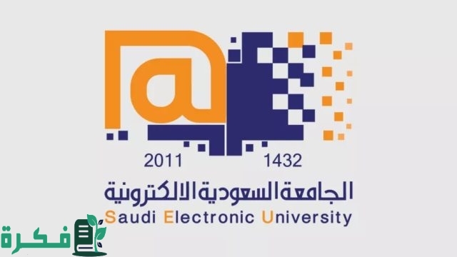 رسوم الجامعة السعودية الإلكترونية وشروط القبول والمستندات المطلوبة للتقديم