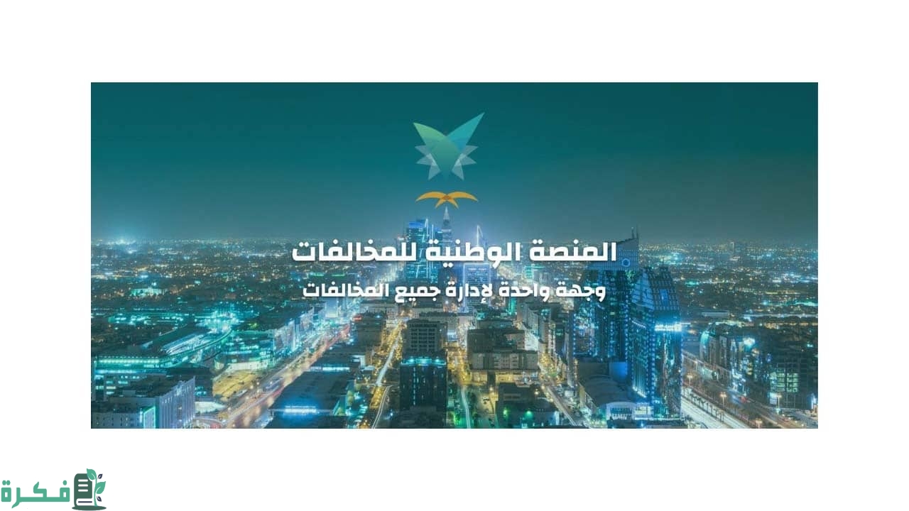 الاستعلام عن المخالفات المرورية منصة إيفاء efaa.sa خطوة بخطوة