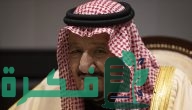 الملك سلمان بن عبدالعزيز يجري فحوصات طبية احترازية دورية نتيجة التهاب في الرئة
