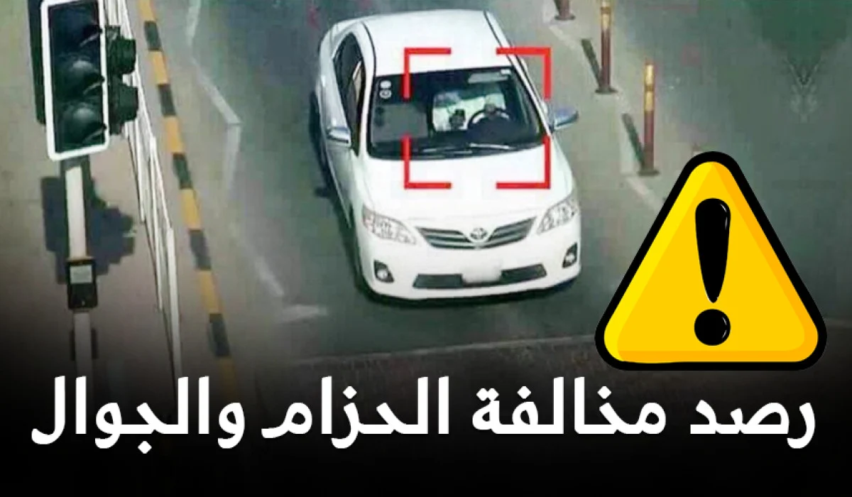 رصد مخالفات عدم ربط حزام الأمان.. حملة مرورية شاملة في جدة لتعزيز السلامة