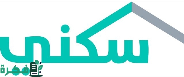 لمستفيدي سكني.. إطلاق برنامج تمكين لتمديد فترة سداد التمويل العقاري لمدة تصل لـ30 عامًا