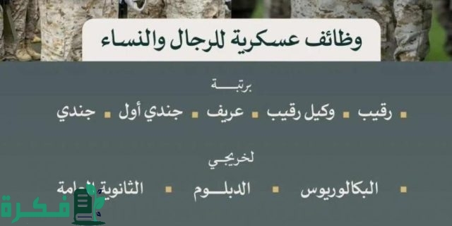 وزارة الدفاع تعلن فتح باب القبول والتسجيل للوظائف العسكرية لكلا من الرجال والنساء بمختلف التخصصات من حملة الثانوية فما فوق